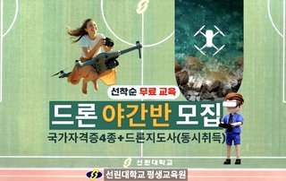 드론 국가자격 및 드론 교육지도사 2급 동시 취득과정 수강생 모집