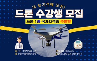 드론1종 국가자격증 주말반