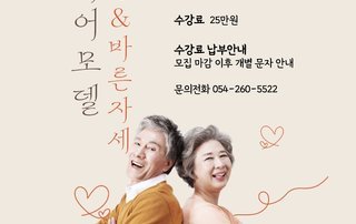 시니어모델 워킹&바른자세 수강생 모집