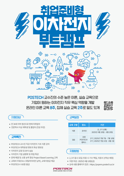 포스터) POSTECH 환동해 글로컬 연합 아카데미 취업준비형 이차전지 부트캠프 2, 3기