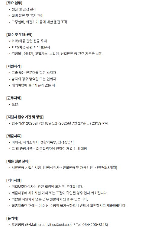 OCI 포항공장 생산기능직 신입 채용(채용형 인턴)