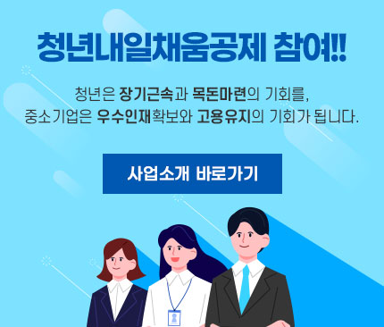 청년내일채움공제 참여!! 청년은 장기근속과 목돈마련의 기회를, 중소기업은 우수인재확보와 고용유지의 기회가 됩니다. 사업소개 바로가기