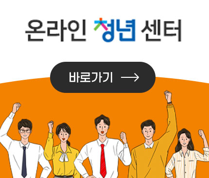 온라인 청년센터 바로가기