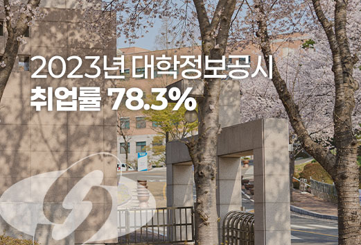 2023년 대학정보공시 취업률 78.3%