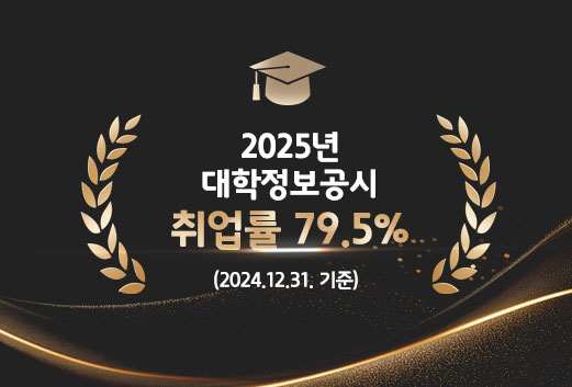 2025년 대학정보공시 취업률 79.5% (2024.12.31. 기준)