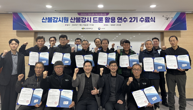 2025년 대학혁신 산불감시원 산불감시 드론 활용 연수 2기 수료식