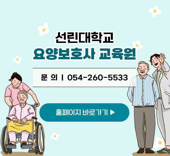 선린대학교 요양보호사 교육원 문 의 | 054-260-5533 자세히보기