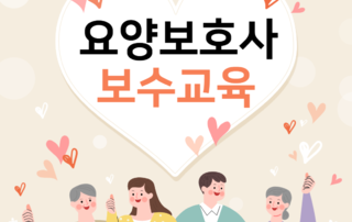 2026년 요양보호사 보수교육 수강생 모집