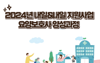 2024년 내일&내일 지원사업(요양보호사 양성과정) 교육생 모집