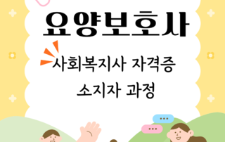 2025년도 제1차 요양보호사 양성과정(사회복지사반) 수강생 모집