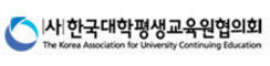 (사)한국대학평생교육협의회