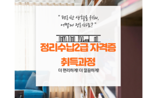 (대학혁신) 정리수납2급 자격증 취득과정