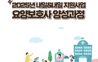 2025년 내일&내일 지원사업(요양보호사 양성과정) 교육생 모집