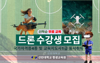 드론 교육지도사 1급 및 드론 국가자격증 4종 자격 취득 과정