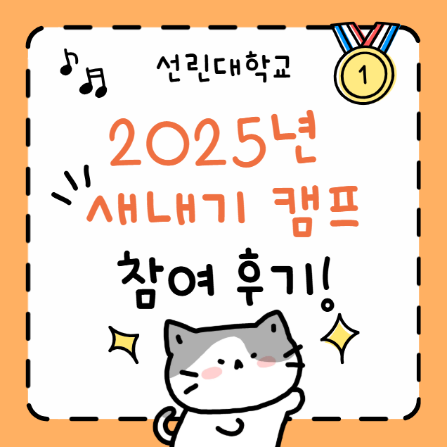 2025년 간호학과 새내기 캠프 참여 후기