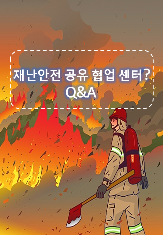 재난안전공유협업센터 Q&A